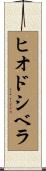 ヒオドシベラ Scroll