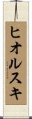 ヒオルスキ Scroll