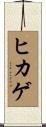 ヒカゲ Scroll