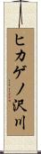 ヒカゲノ沢川 Scroll