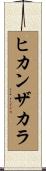 ヒカンザカラ Scroll