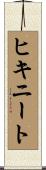 ヒキニート Scroll