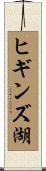 ヒギンズ湖 Scroll