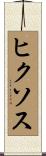 ヒクソス Scroll