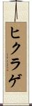 ヒクラゲ Scroll