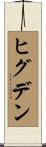 ヒグデン Scroll