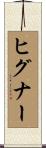 ヒグナー Scroll