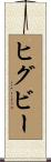 ヒグビー Scroll