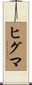 ヒグマ Scroll