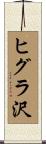 ヒグラ沢 Scroll