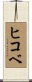 ヒコベ Scroll