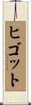ヒゴット Scroll