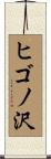 ヒゴノ沢 Scroll