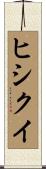 ヒシクイ Scroll