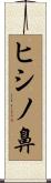 ヒシノ鼻 Scroll