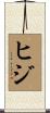 ヒジ Scroll