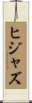 ヒジャズ Scroll
