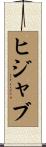 ヒジャブ Scroll