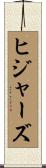 ヒジャーズ Scroll