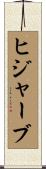 ヒジャーブ Scroll