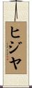 ヒジヤ Scroll