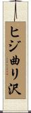 ヒジ曲リ沢 Scroll