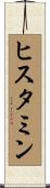 ヒスタミン Scroll