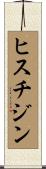 ヒスチジン Scroll