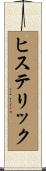 ヒステリック Scroll