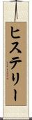 ヒステリー Scroll