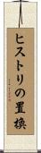 ヒストリの置換 Scroll