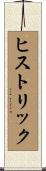 ヒストリック Scroll