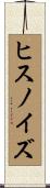 ヒスノイズ Scroll
