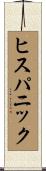 ヒスパニック Scroll