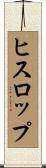 ヒスロップ Scroll