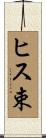 ヒス束 Scroll