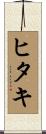 ヒタキ Scroll