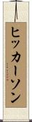 Hickerson Scroll
