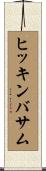 ヒッキンバサム Scroll