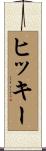 Hickey Scroll