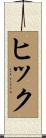 ヒック Scroll