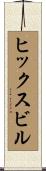 ヒックスビル Scroll