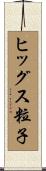 ヒッグス粒子 Scroll