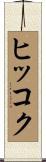 ヒッコク Scroll
