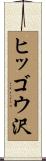 ヒッゴウ沢 Scroll