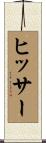 ヒッサー Scroll