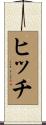 ヒッチ Scroll