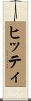 ヒッティ Scroll