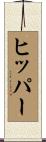 ヒッパー Scroll