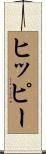 ヒッピー Scroll
